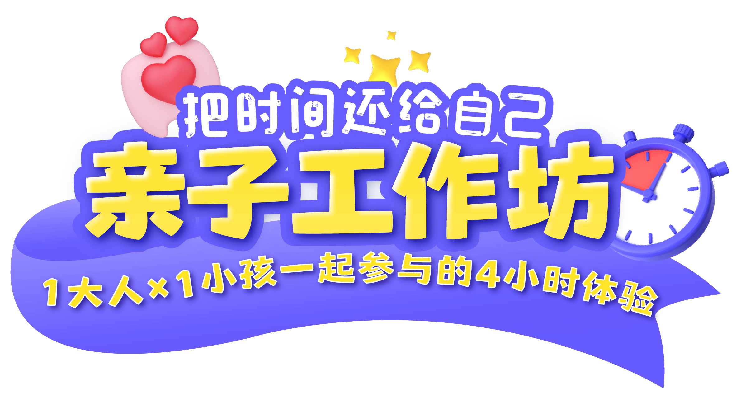 亲子工作坊 · 把时间还给自己 · 1大人×1小孩一起参与的4小时体验